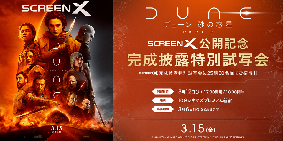 『デューン 砂の惑星PART2』ScreenX公開記念 完成披露特別試写会〈全体TOP･新宿〉