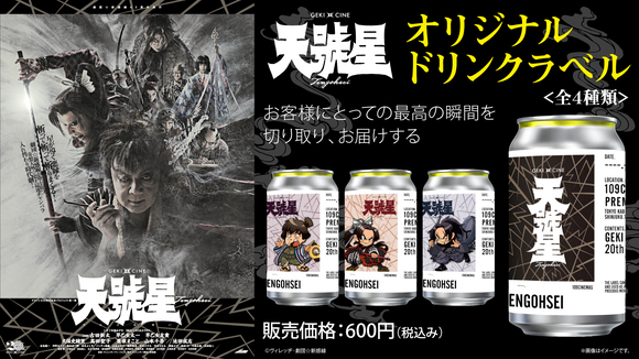 4月5日(金)～「TAG LIVE LABEL」にてゲキ×シネ『天號星』オリジナル