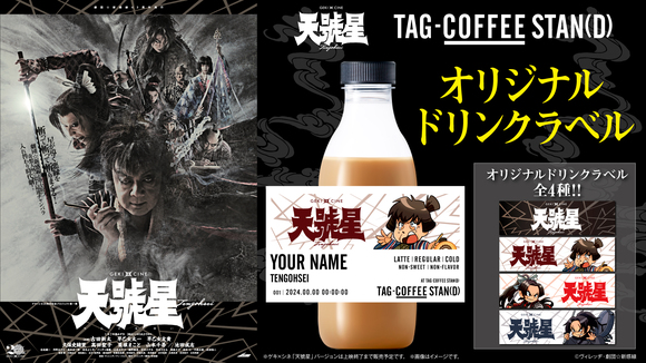 4月5日(金)～「TAG COFFEE STAN(D)」にてゲキ×シネ『天號星