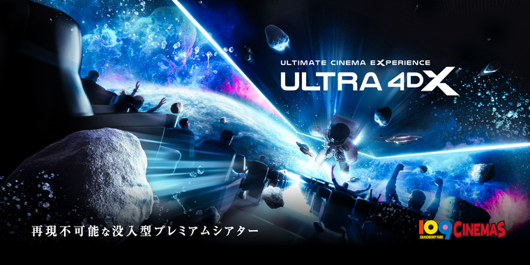 ULTRA 4DX」（旧：4DXScreen）への名称変更のお知らせ｜109シネマズ