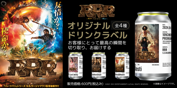 TAG LIVE LABEL」にて『RRR』オリジナルラベルドリンク再販売決定！ - 109シネマズ | 109CINEMAS