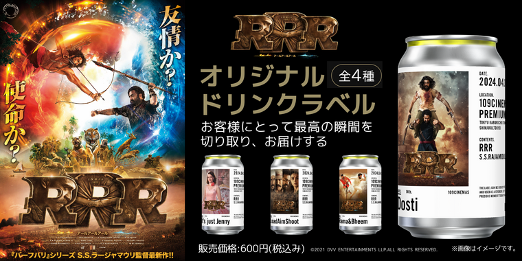 TAG LIVE LABEL」にて『RRR』オリジナルラベルドリンク再販売決定