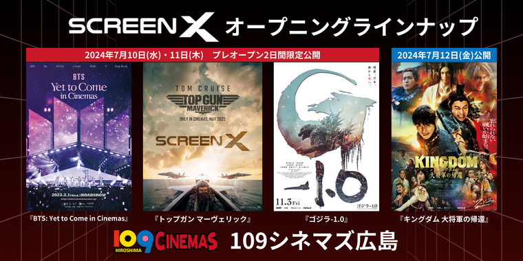 7月10日（水）・11日（木）「ScreenX」プレオープン決定！｜109