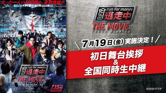 7/19(金)映画『逃走中 THE MOVIE』7月19日（金）初日舞台挨拶