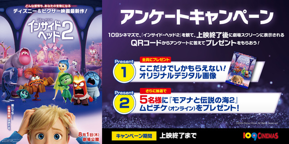 8/1(木)～『インサイド・ヘッド2』アンケートキャンペーン実施決定