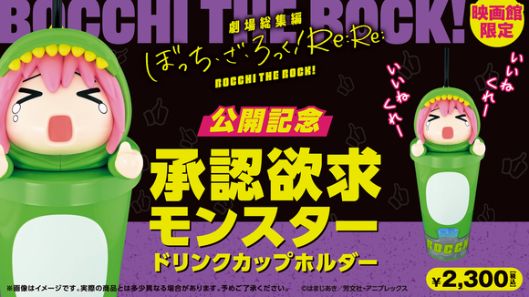 ぼざろ 承認欲求モンスター ドリンクホルダー 8月9日より劇場
