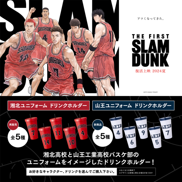 THE FIRST SLAM DUNK』劇場限定ドリンクホルダー販売決定 THE FIRST SLAM DUNK』劇場限定ドリンクホルダー販売決定