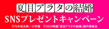 『夏目アラタの結婚』コメントを引用リポストしてオリジナルグッズを当てよう！