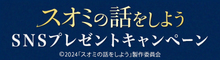 『スオミの話をしよう』コメントを引用リポストしてオリジナルグッズを当てよう！