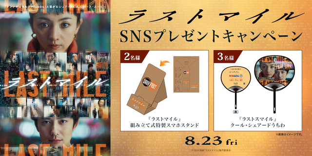 『ラストマイル』SNSキャンペーン(新宿あり)