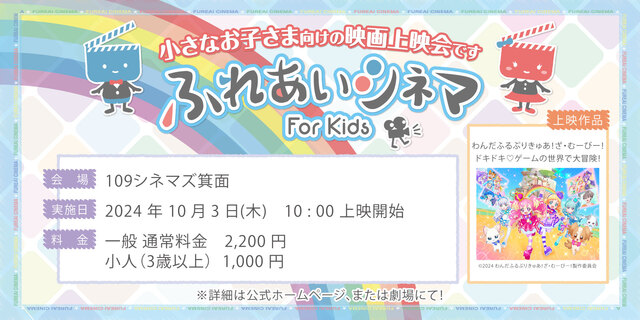 【10/3開催】ふれあいシネマ「わんだふるぷりきゅあ！ざ・むーびー！」