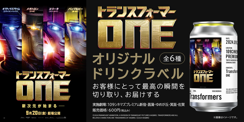 『トランスフォーマー／ONE』TAGLIVELABELキャンペーン (新宿あり)