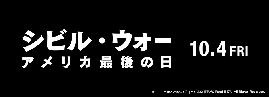 シビル・ウォー アメリカ最後の日