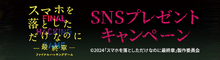 『スマホを落としただけなのに』コメントを引用リポストしてオリジナルグッズを当てよう！