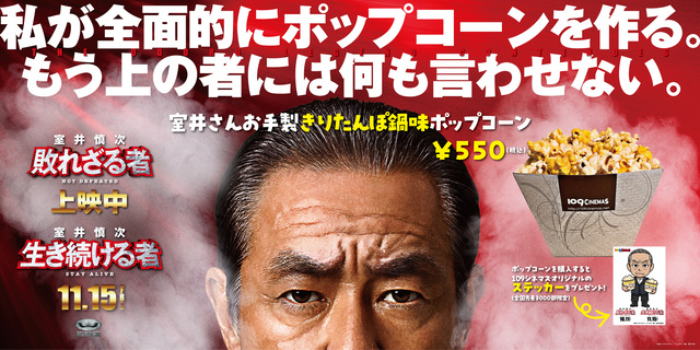 １０９シネマズ限定！10月11日(金)『室井慎次　敗れざる者』『室井慎次　生き続ける者』コラボポップコーン販売決定！