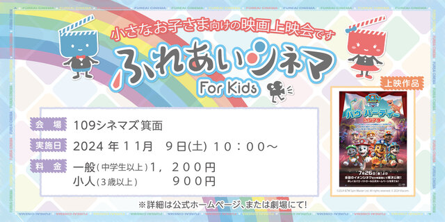 【11/9開催】小さなお子さま向けの映画上映会「ふれあいシネマ」（『パウ・パーティー in シアター 2024』）