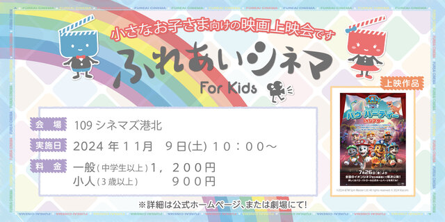 【11/9開催】小さなお子さま向けの映画上映会「ふれあいシネマ」（『パウ・パーティー in シアター 2024』）