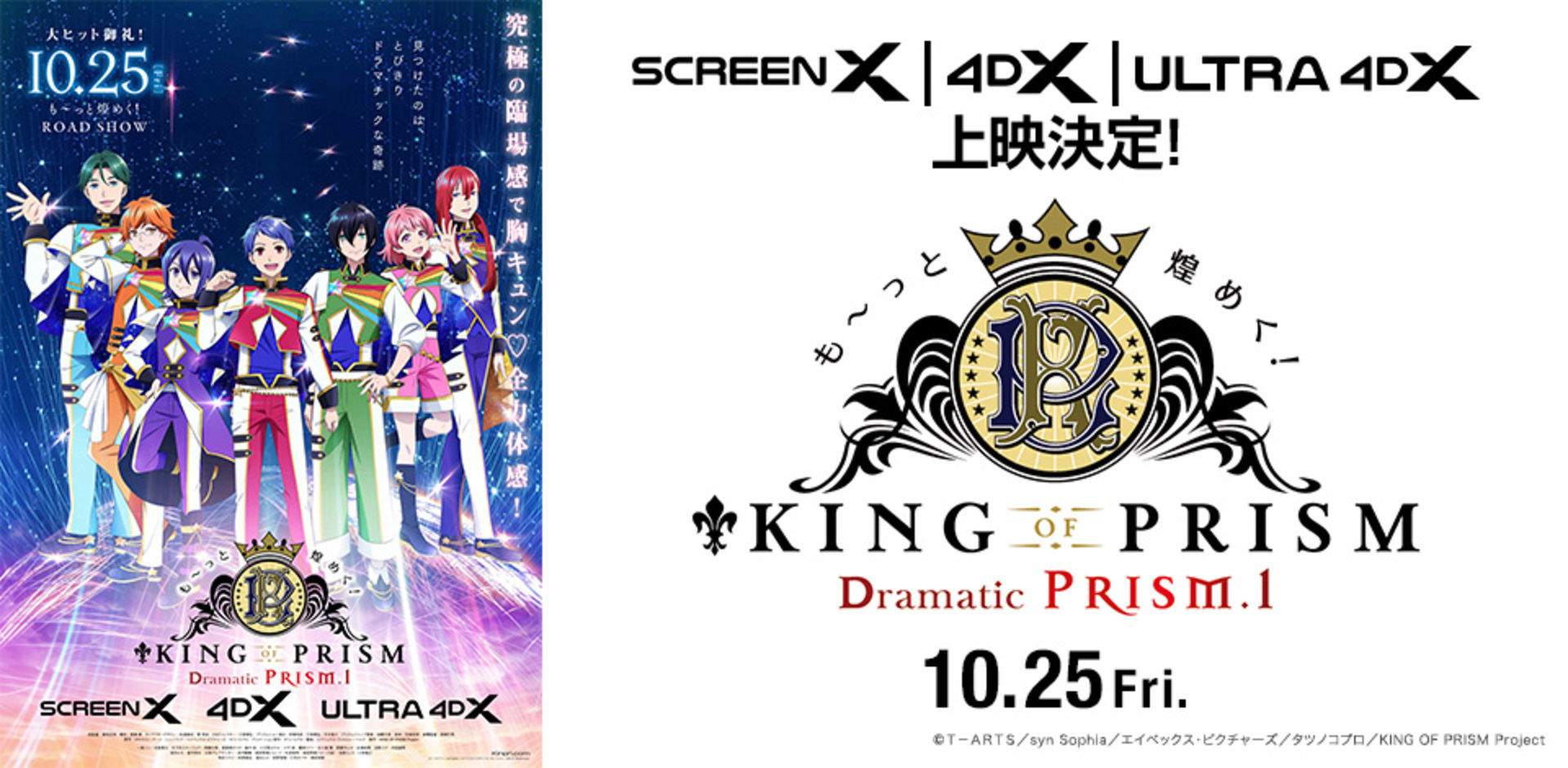 も〜っと煌めく！「KING OF PRISM -Dramatic PRISM.1-」