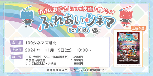 【11/9開催】小さなお子さま向けの映画上映会「ふれあいシネマ」（『パウ・パーティー in シアター 2024』）