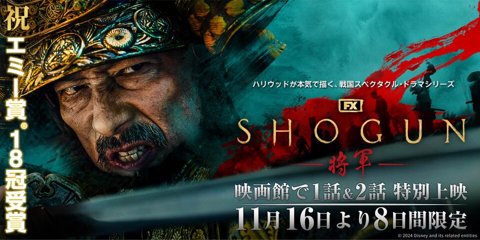 『SHOGUN 将軍』