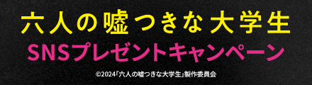 『六人の噓つきな大学生』コメントを引用リポストしてオリジナルグッズを当てよう！