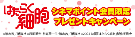 『はたらく細胞』抽選で酸素運搬用ボックスなどオリジナルグッズをプレゼント！