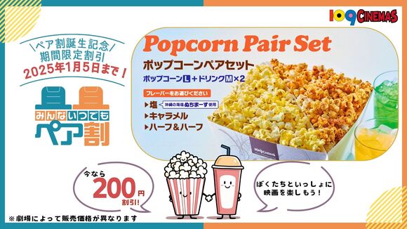 12月4日(水)から期間限定割引！「ペア割」誕生記念でポップコーンペア