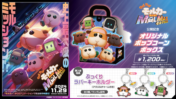 経典 PUI PUI モルカー ザ・ムービー MOLMAX』公開記念コンセッション ぬいぐるみ