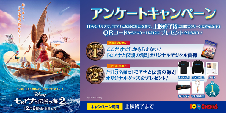 12/5(木)～『モアナと伝説の海2』アンケートキャンペーン実施決定