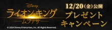 『ムファサ：ライオンキング』抽選でリュックやキャップなどのオリジナルグッズをプレゼント！