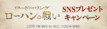 『ロード・オブ・ザ・リング/ローハンの戦い』コメントを引用リポストしてトートバッグなどのオリジナルグッズを当てよう！