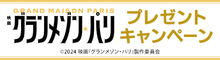 『グランメゾン・パリ』抽選で三つ星エプロンなどオリジナルグッズをプレゼント！