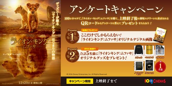 12/19(木)～『ライオン・キング：ムファサ』アンケートキャンペーン