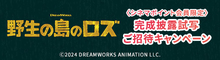 『野生の島のロズ』2大キャンペーン第一弾は完成披露試写会ご招待キャンペーン！