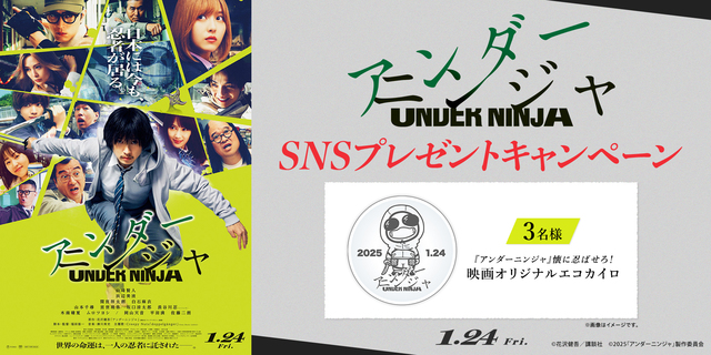 『アンダーニンジャ』SNSキャンペーン