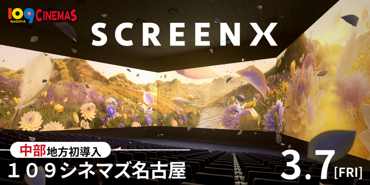 3面ワイドビューシアター「ScreenX」最新スペック版を3月7日(金)より