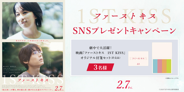 『ファーストキス 1ST KISS』SNSキャンペーン