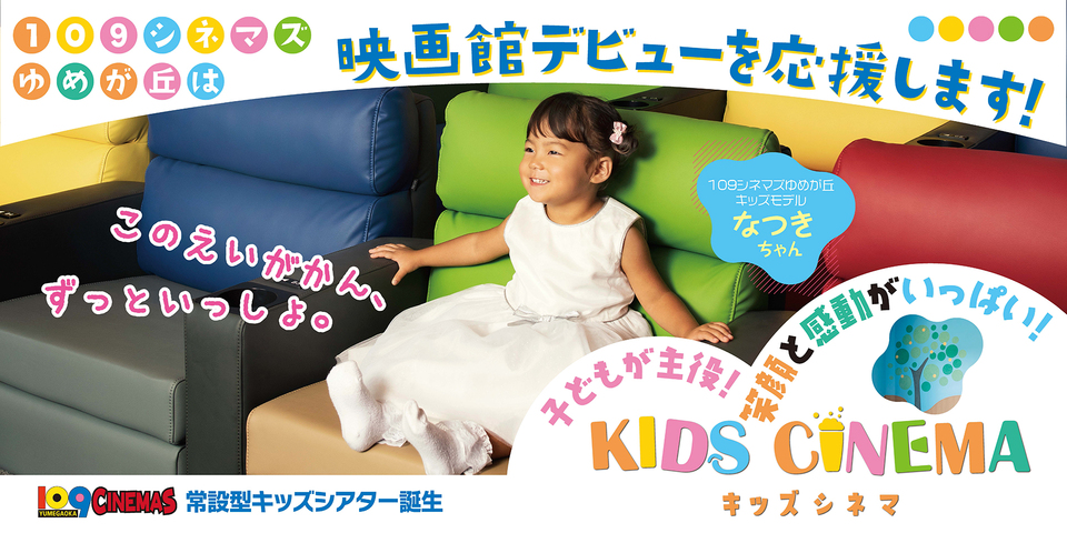 全体とゆめが丘のみ KIDS CINEMA
