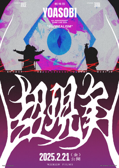 2/20(木) 『劇場版 YOASOBI 5th ANNIVERSARY DOME LIVE 2024 