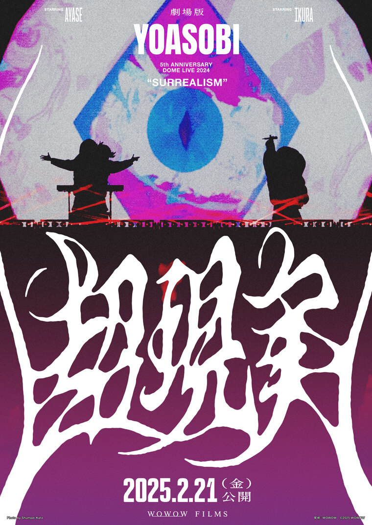 2/20(木) 『劇場版 YOASOBI 5th ANNIVERSARY DOME LIVE 2024 