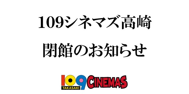 109シネマズ高崎（群馬県高崎市）映画館、シネコン、上映