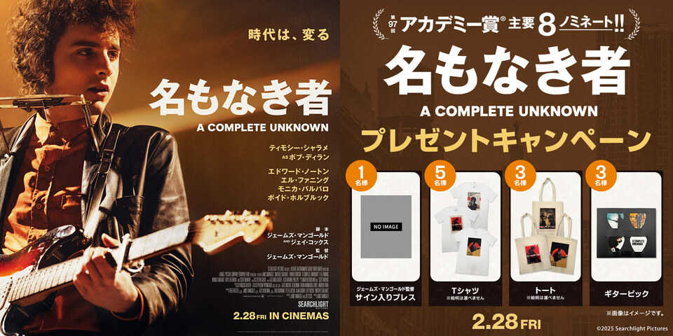 『名もなき者/A COMPLETE UNKNOWN』WEBキャンペーン(新宿あり）
