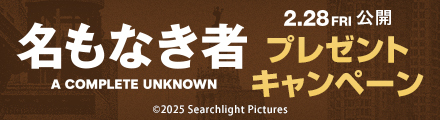 『名もなき者/A COMPLETE UNKNOWN』抽選でオリジナルグッズをプレゼント！