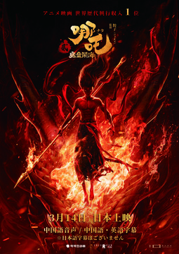 ナタ(哪吒):魔童鬧海 - 109シネマズ | 109CINEMAS ナタ(哪吒):魔童鬧海 - 109シネマズ | 109CINEMAS