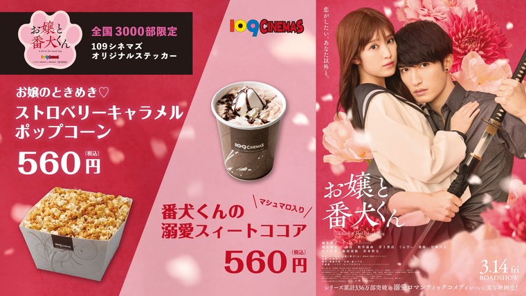 109シネマズ限定！3月14日(金)『お嬢と番犬くん』コラボ商品販売