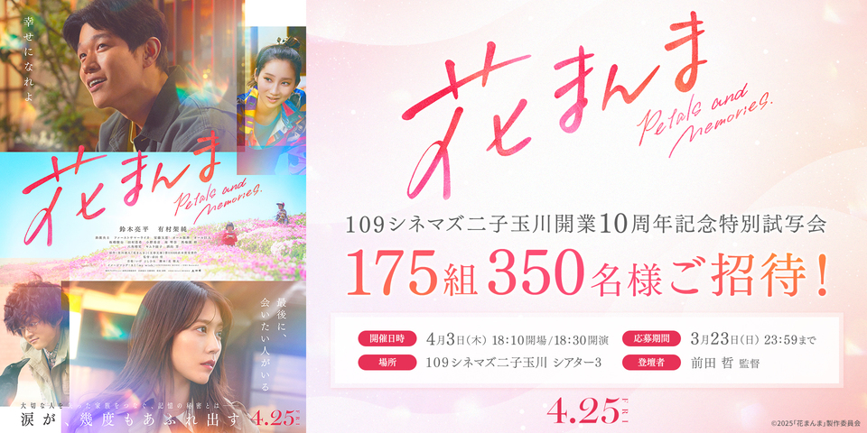 『花まんま』二子玉川10周年特別試写会キャンペーン