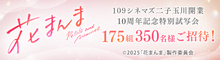 『花まんま』抽選で109シネマズ二子玉川10周年特別試写会へご招待！