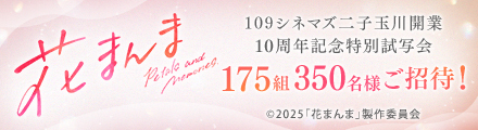 『花まんま』抽選で109シネマズ二子玉川10周年特別試写会へご招待！