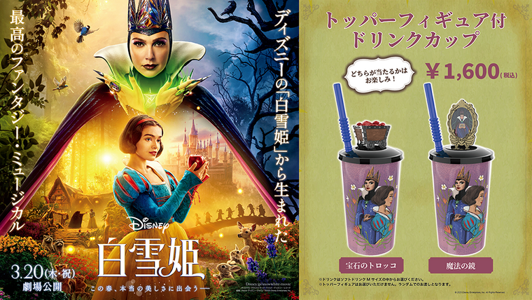 白雪姫』公開記念コンセッション商品販売決定！｜109シネマズ