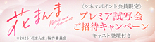 『花まんま』抽選でプレミア試写会へご招待！